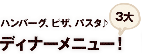  3大ディナーメニュー