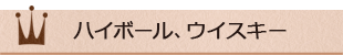  ハイボール、ウイスキー