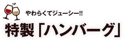 特製「ハンバーグ」 