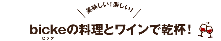 bickeの料理とワインで乾杯！ 