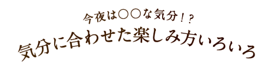 今夜は〇〇な気分！？ 