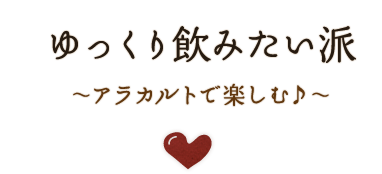  ゆっくり飲みたい派