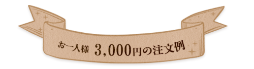  1名様　3,000円の注文例