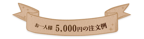  1名様　5,000円の注文例