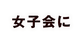 女子会 