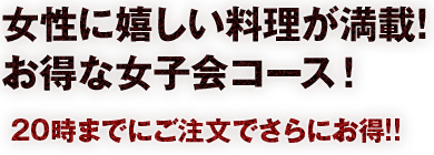 お得な女子会コース 