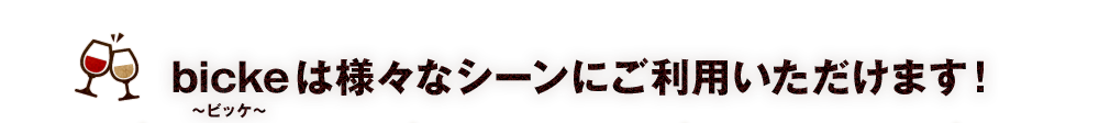 bickeは様々なシーンに 