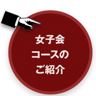 女子会コースのご紹介 