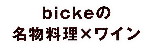 名物料理×ワイン 