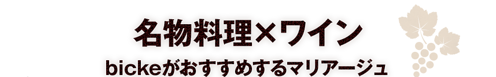 名物料理×ワイン 