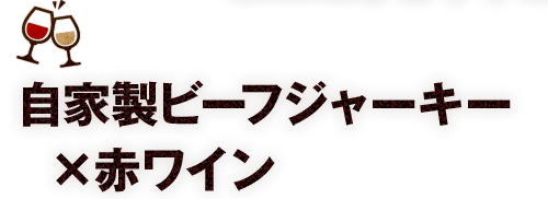 自家製ビーフジャーキー×赤ワイン 