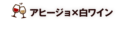 白ワイン×アヒージョ