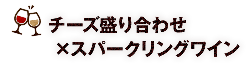 チーズ盛り合わせ×スパークリングワイン