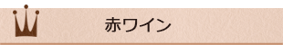  赤ワイン