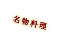 bickeの名物料理×ワイン