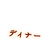 ディナー