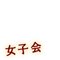 女子会 