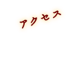 店舗情報